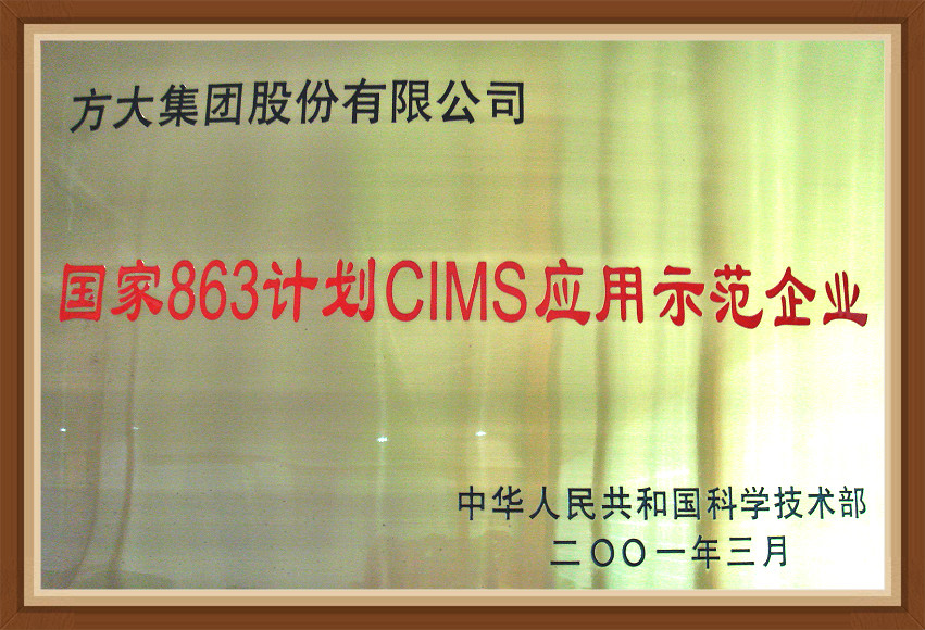 國家863計劃CIMS應用示范企業